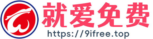 就爱免费